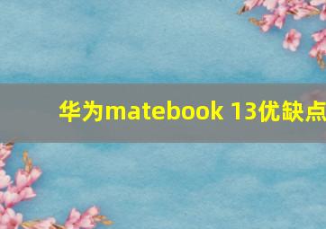 华为matebook 13优缺点